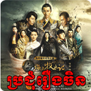 APK Khmer Chinese Drama & Movies