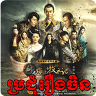 Khmer Chinese Drama icono