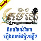 PhumiKhmer(ភូមិខ្មែរ) - Best Thai Drama Movies アイコン