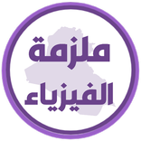 ملزمة فيزياء الثالث متوسط