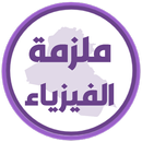 ملزمة فيزياء الرابع علمي APK