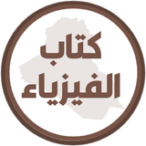 كتاب الفيزياء السادس علمي APK