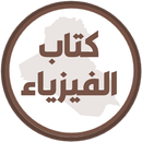 كتاب الفيزياء السادس تطبيقي APK