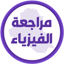 مراجعة الفيزياء السادس تطبيقي APK