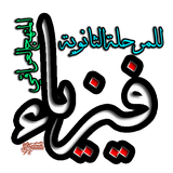 آیکون‌ وليد خالد الفتلاوي