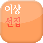 이상 선집 आइकन