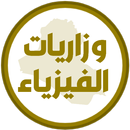وزاريات الفيزياء السادس احيائي APK
