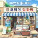 추억의 잡화점 APK