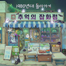 APK 추억의 잡화점