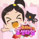 주리의 초성타임 APK