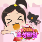 주리의 초성타임 圖標