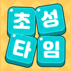 초성타임 icono