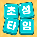 초성타임 APK