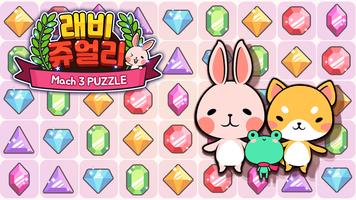 レヴィジュエリー : 3 マッチパズル ポスター