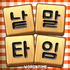 낱말타임 أيقونة