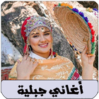 اغاني اعراس جبلية arani jbala icon