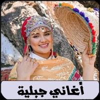 پوستر اغاني اعراس جبلية arani jbala