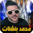 أغاني محمد بن شنات بدون نت APK