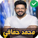 جميع اغاني محمد حماقي 2020 بدون نت mohamed hamaki APK