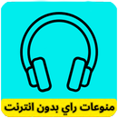 منوعات راي قديمة بدون انترنت APK