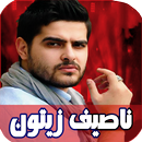 اغاني ناصيف زيتون بدون نت APK