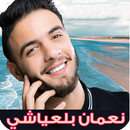 اغاني نعمان بلعياشي بدون نت APK