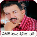 اغاني مصطفى اومكيل بدون نت APK