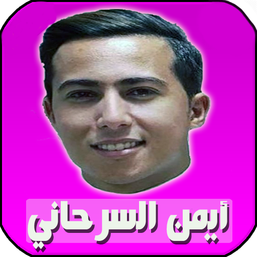 اغاني ايمن سرحاني بدون انترنت