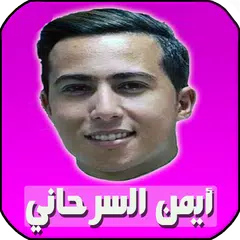 اغاني ايمن سرحاني بدون انترنت XAPK download