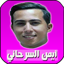 APK اغاني ايمن سرحاني بدون انترنت