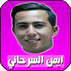 اغاني ايمن سرحاني بدون انترنت иконка