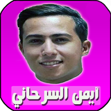 اغاني ايمن سرحاني بدون انترنت أيقونة