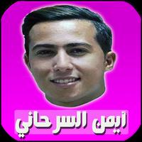 اغاني ايمن سرحاني بدون انترنت скриншот 3