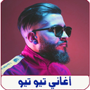 اغاني تيو تيو بدون انترنت APK