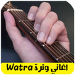 watra اغاني وترة بدون انترنت