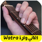 watra اغاني وترة بدون انترنت icône