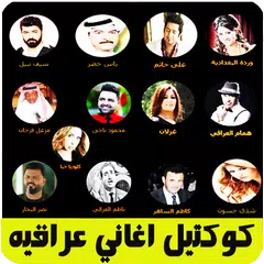 كوكتيل اغاني عراقيه بدون نت XAPK download