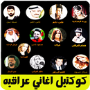 APK كوكتيل اغاني عراقيه بدون نت