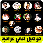 كوكتيل اغاني عراقيه بدون نت أيقونة