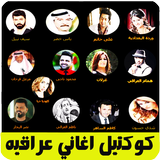 كوكتيل اغاني عراقيه بدون نت أيقونة