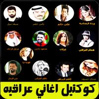 كوكتيل اغاني عراقيه بدون نت تصوير الشاشة 3