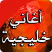 اغاني خليجية بدون نت khaliji APK