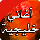 APK اغاني خليجية بدون نت khaliji