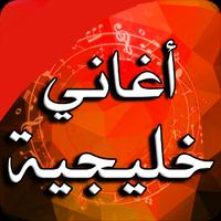 اغاني خليجية بدون نت khaliji poster