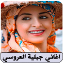 اغاني جبلية بدون نت العروسي APK