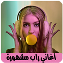 اغاني راب مغربي بدون نت Rap APK