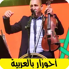 اغاني احوزار بالعربية ahozar アプリダウンロード