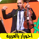 APK اغاني احوزار بالعربية ahozar