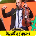 اغاني احوزار بالعربية ahozar icône