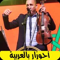 اغاني احوزار بالعربية ahozar capture d'écran 3